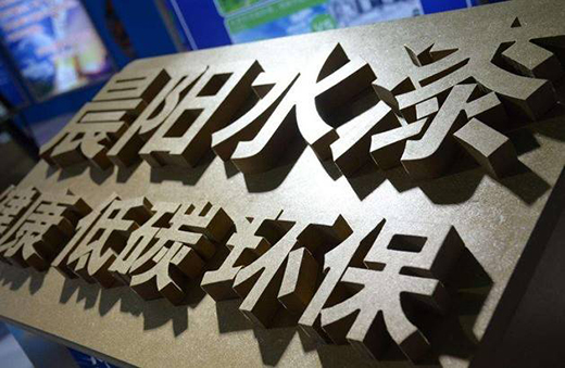 中国工程机械工业协会携手晨阳水漆 推动工程机械领域环保涂装